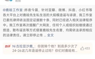 鹿晗工作室回应“出轨”“与网红司晓迪恋爱”等相关信息：捏造、散布谣言等方式侵害鹿晗先生名誉均需依法承担相应的法律责任