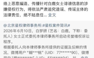 六条黑料扎堆袭来！白鹿硬刚全网起诉9人绝不和解舆论彻底吵翻